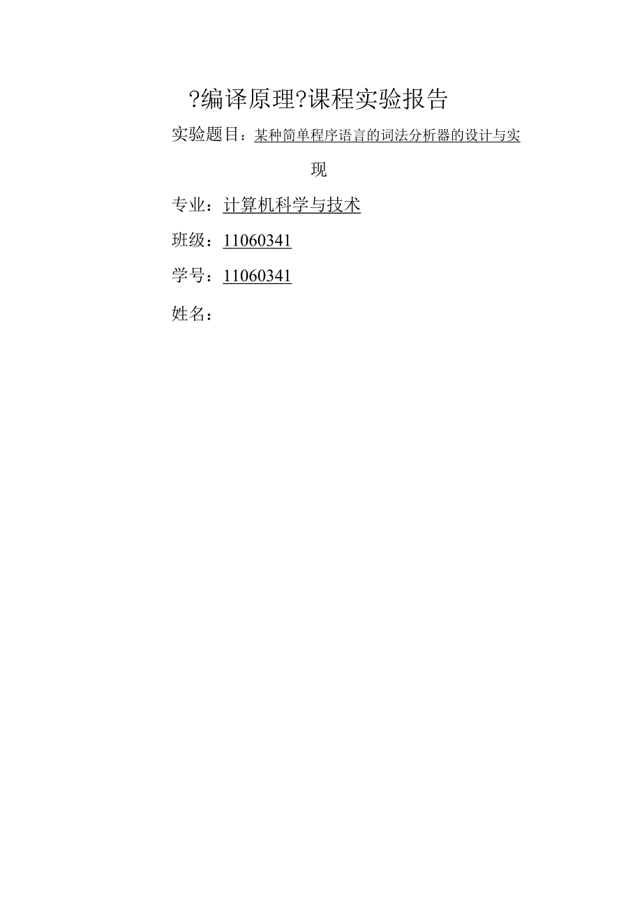课程实验报告--某种简单程序语言的词法分析器的设计与实现.docx_第1页
