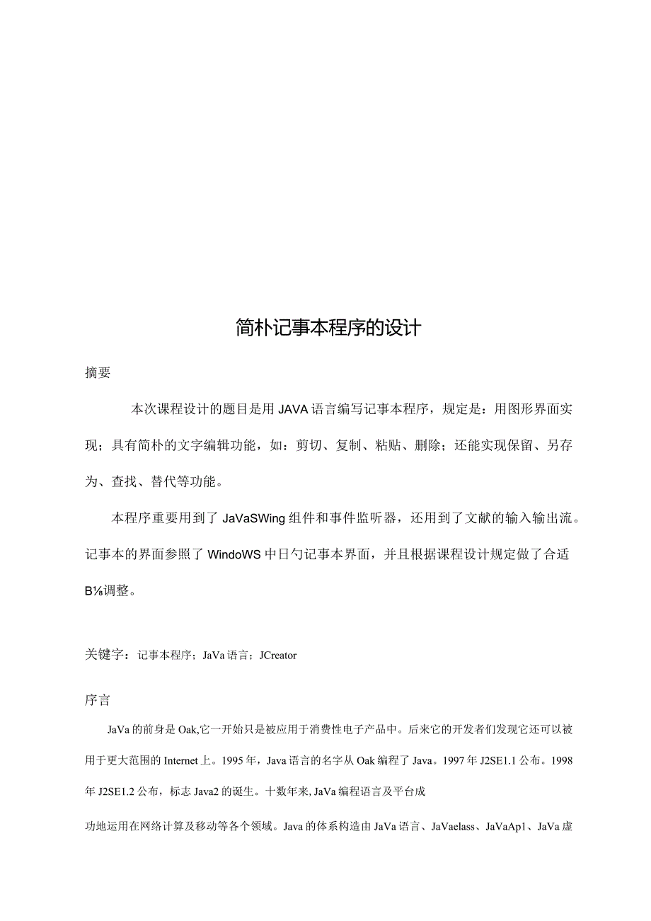 设计Java记事本程序的报告.docx_第3页