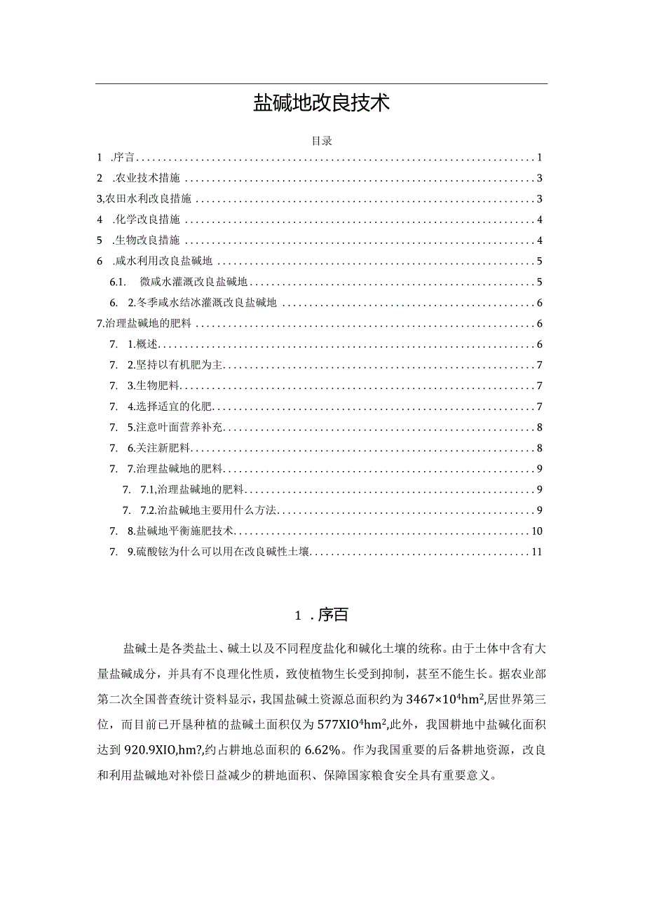 盐碱地改良技术.docx_第1页