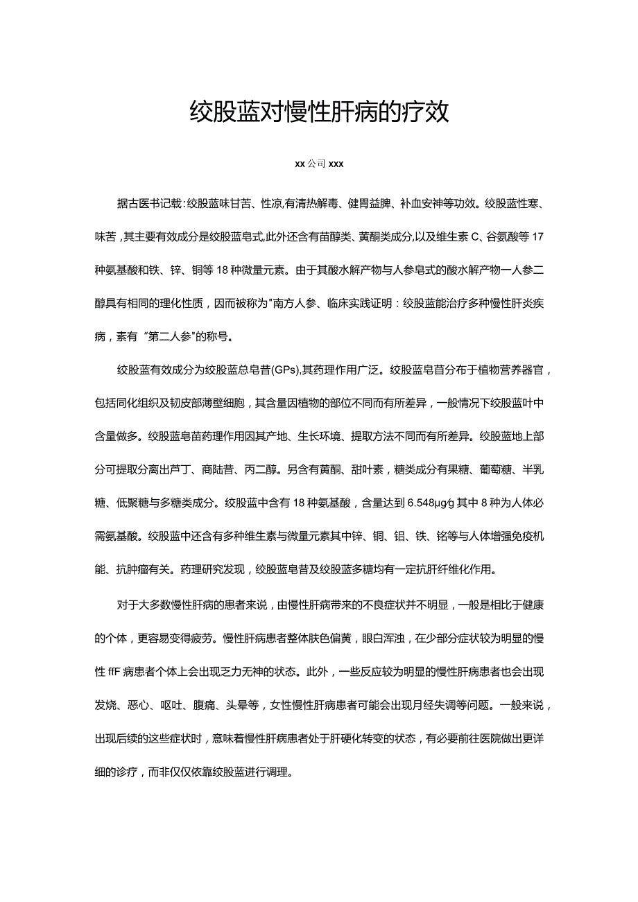 绞股蓝对慢性肝病的疗效.docx_第1页