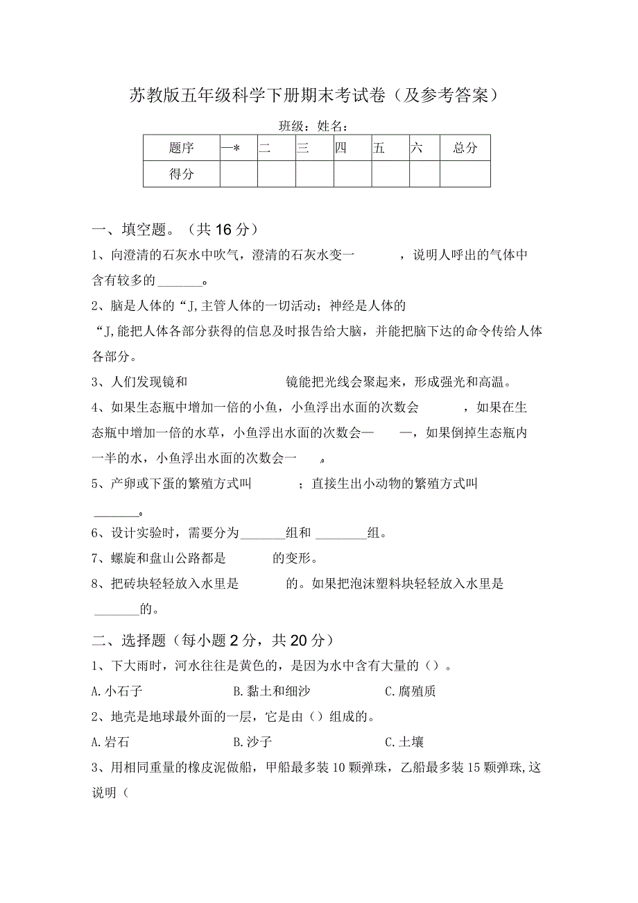 苏教版五年级科学下册期末考试卷(及参考答案).docx_第1页