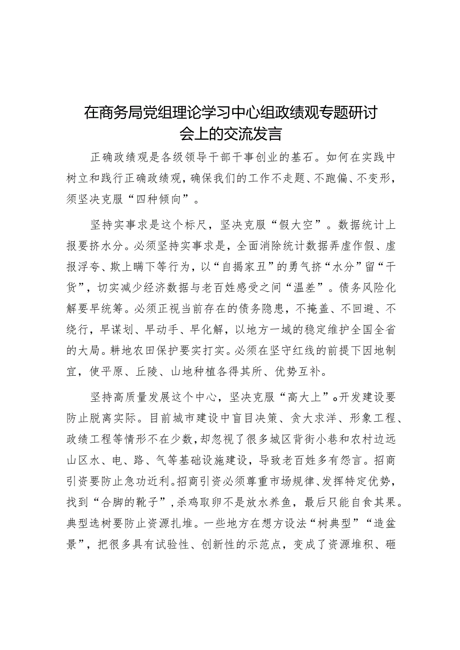 研讨发言：商务局党组理论学习中心组政绩观专题学习交流材料.docx_第1页