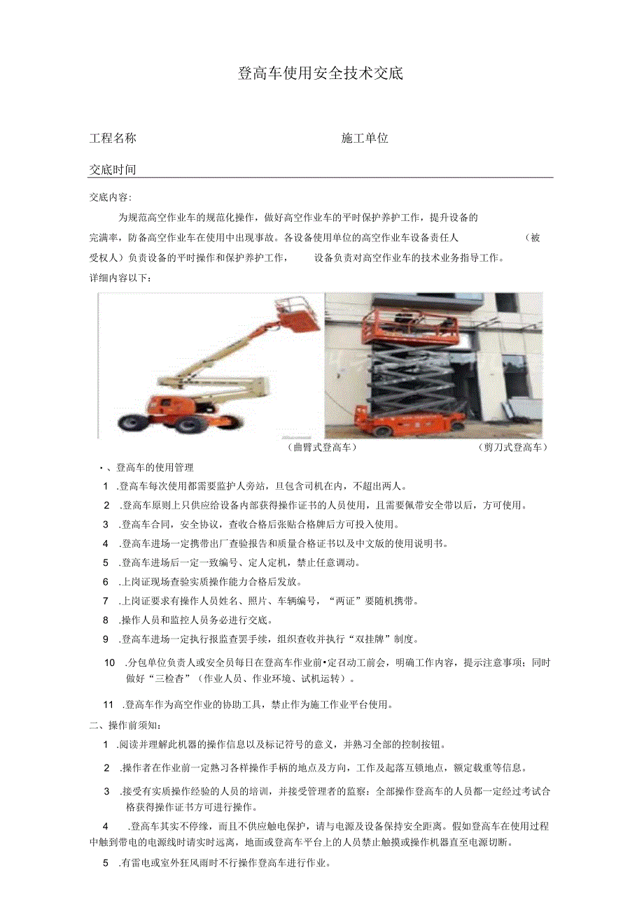 登高车使用安全技术交底.docx_第1页