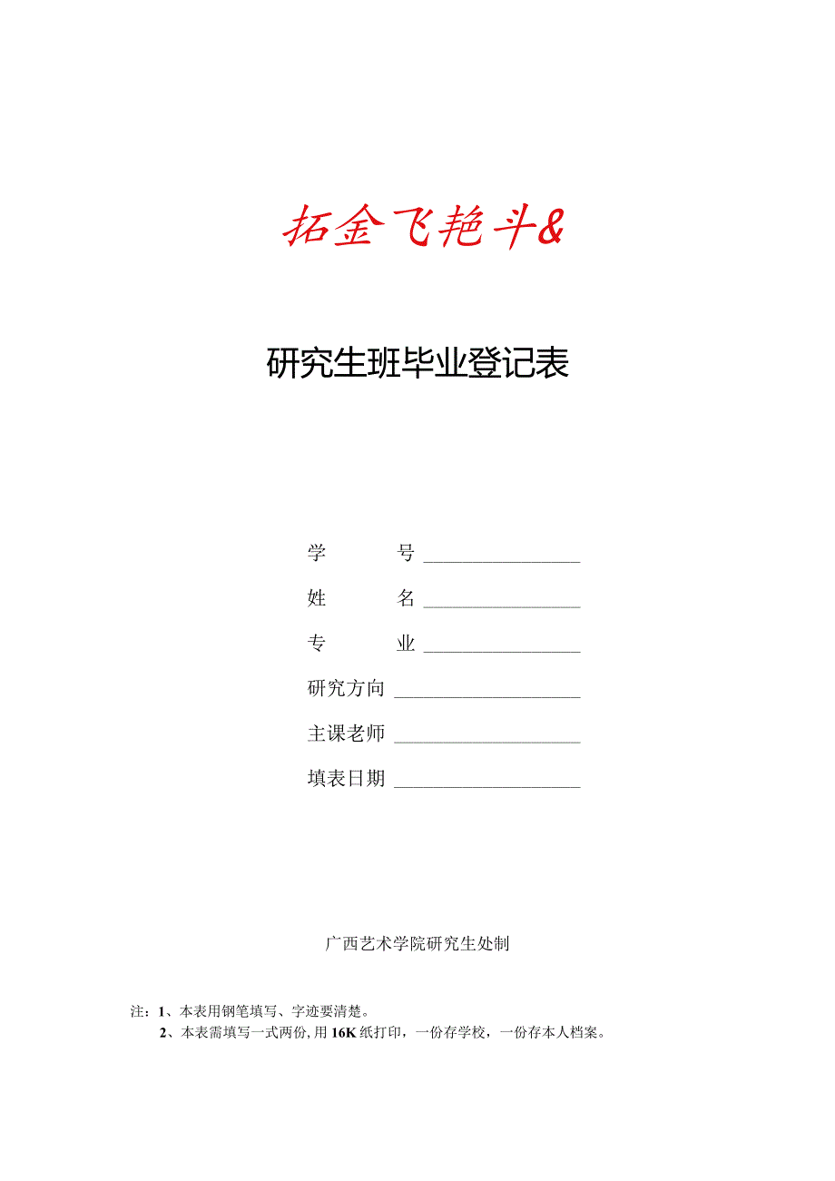 研究生班毕业登记表.docx_第1页