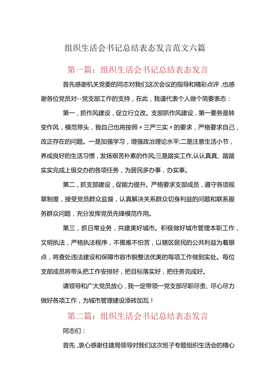 组织生活会书记总结表态发言范文六篇.docx_第1页