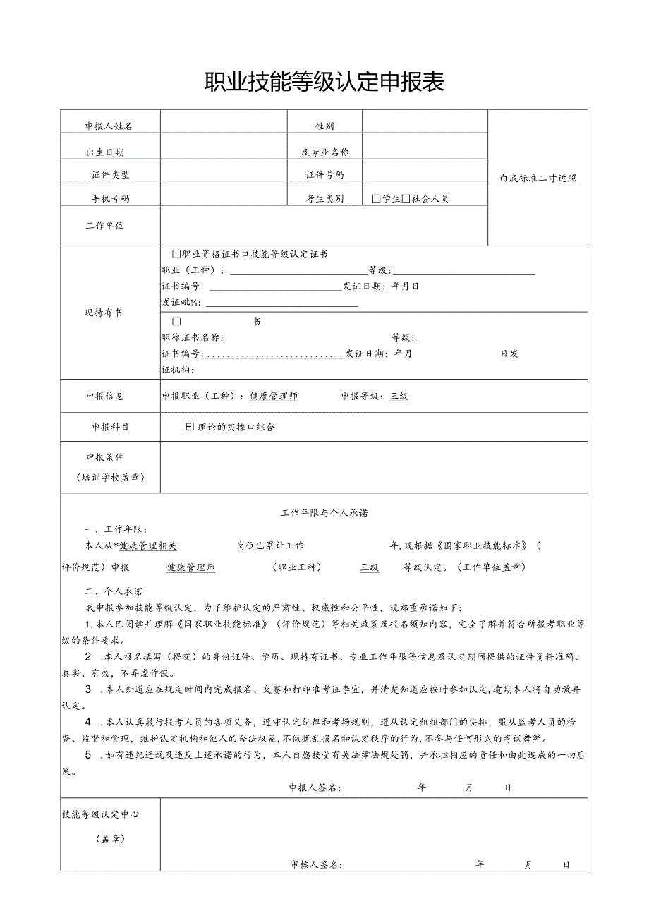 职业技能等级认定申报表.docx_第1页