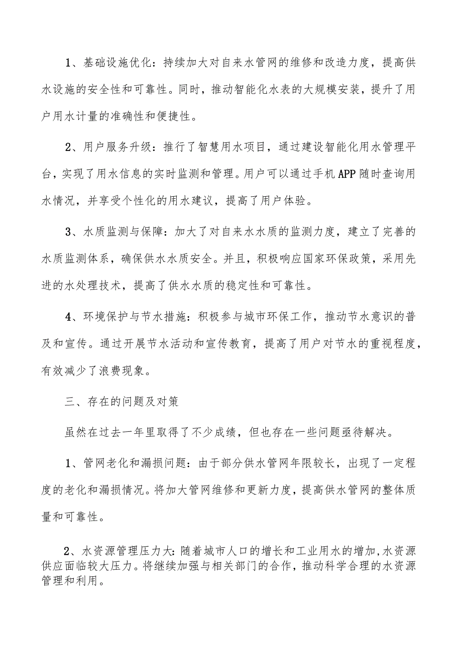 自来水公司年度总结报告模板.docx_第2页