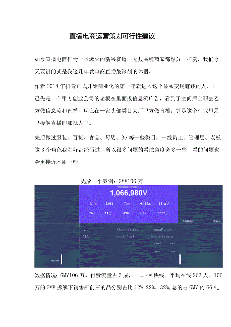 直播电商运营策划可行性方案建议.docx_第1页