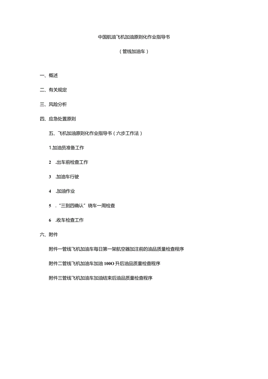 航油飞机加油操作指南.docx_第1页