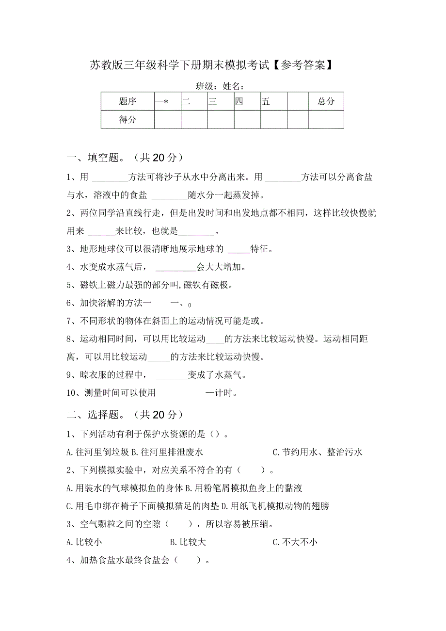 苏教版三年级科学下册期末模拟考试【参考答案】.docx_第1页