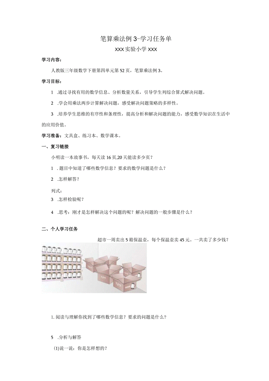 笔算乘法例3学习任务单.docx_第1页