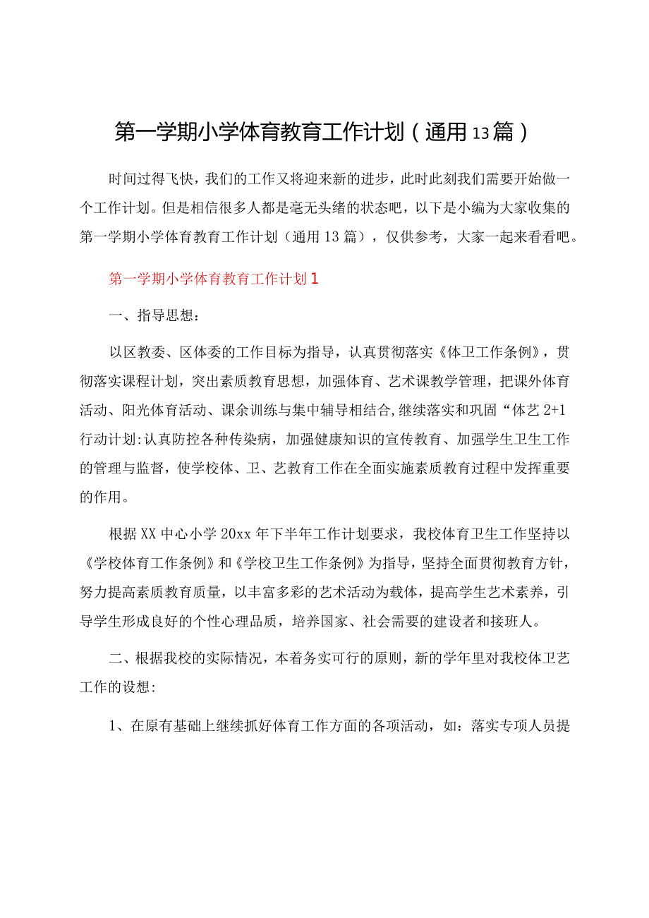 第一学期小学体育教育工作计划（通用13篇）.docx_第1页