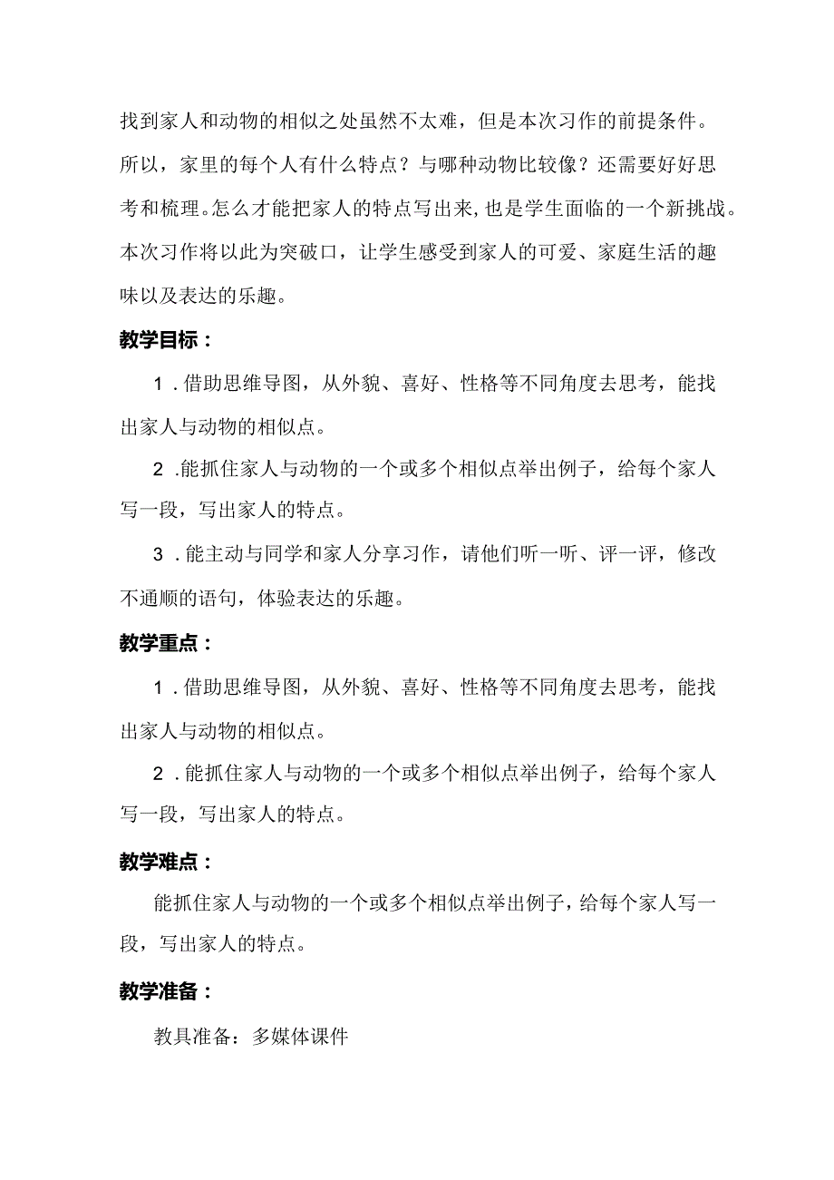 统编四年级上册第二单元《小小“动物园”》教学设计.docx_第2页