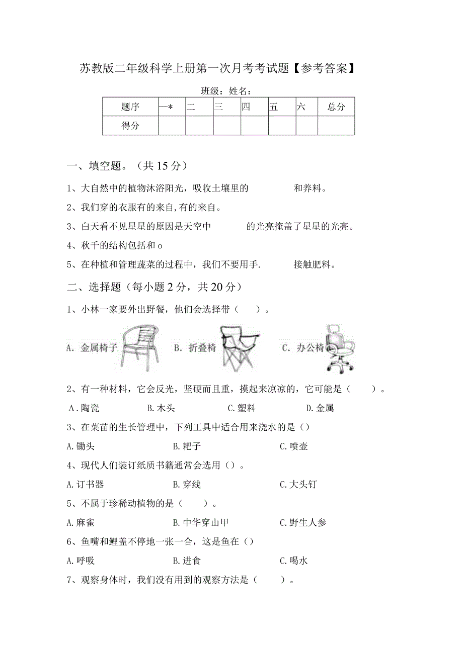 苏教版二年级科学上册第一次月考考试题【参考答案】.docx_第1页