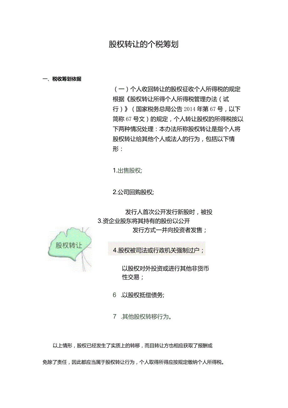 股权转让的个税筹划.docx_第1页