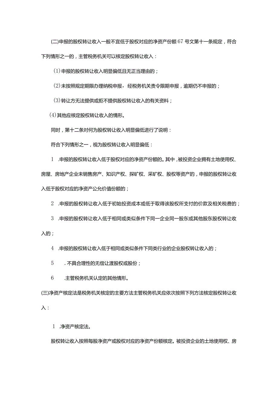 股权转让的个税筹划.docx_第2页