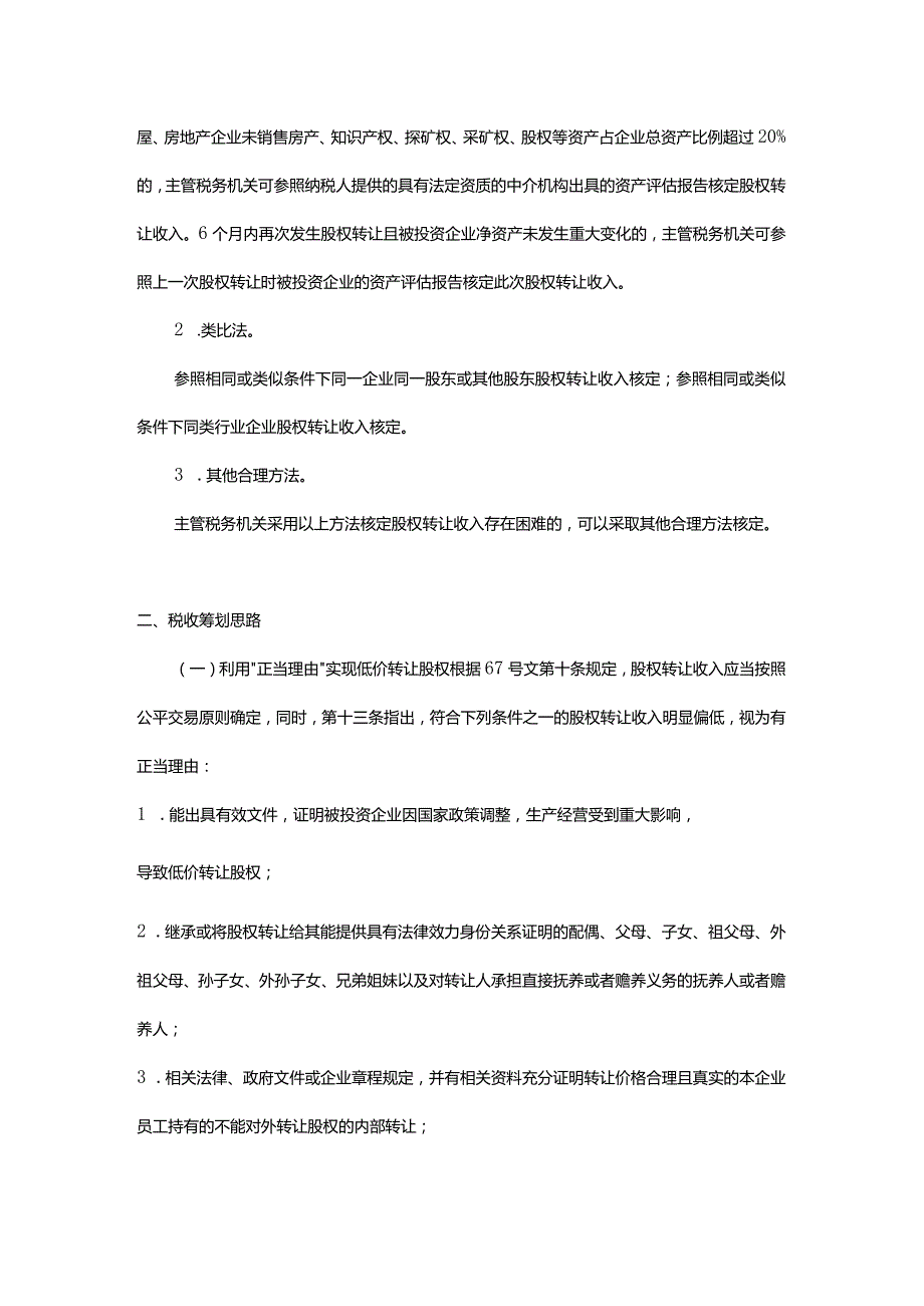 股权转让的个税筹划.docx_第3页