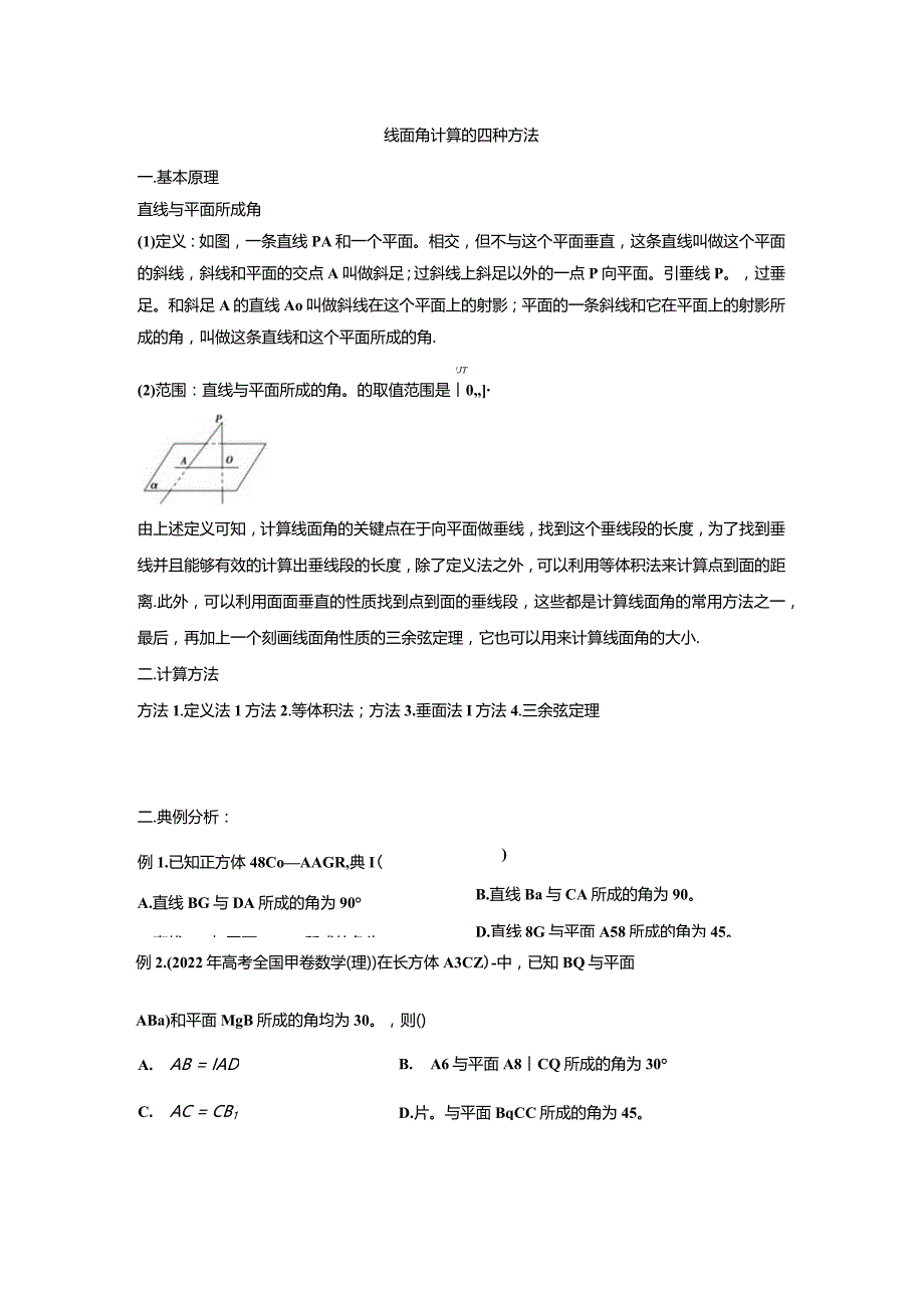 线面角计算的四种方法.docx_第1页