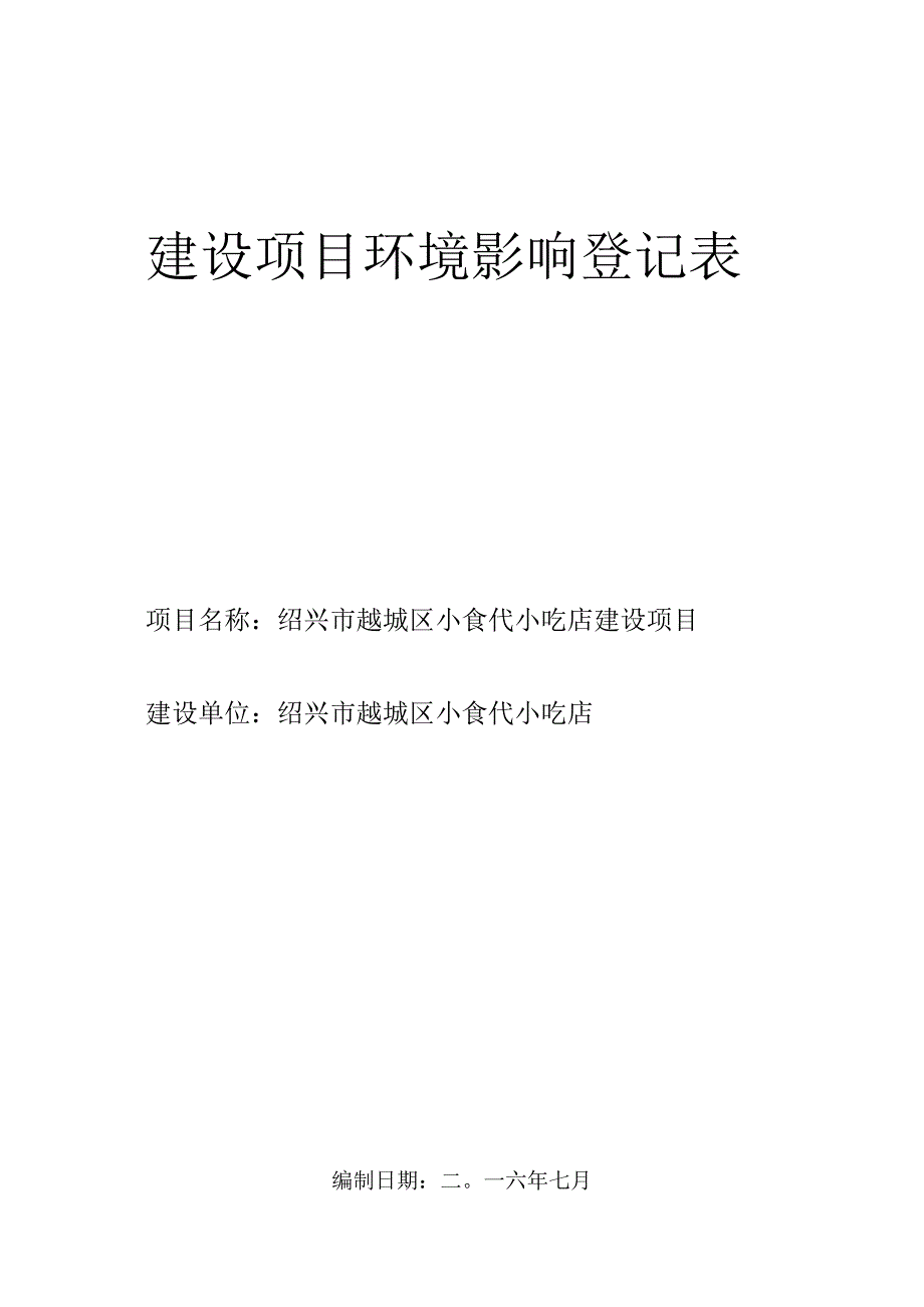 绍兴市越城区小食代小吃店环境影响报告.docx_第1页