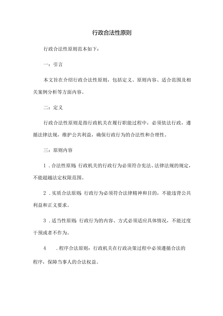 行政合法性原则.docx_第1页