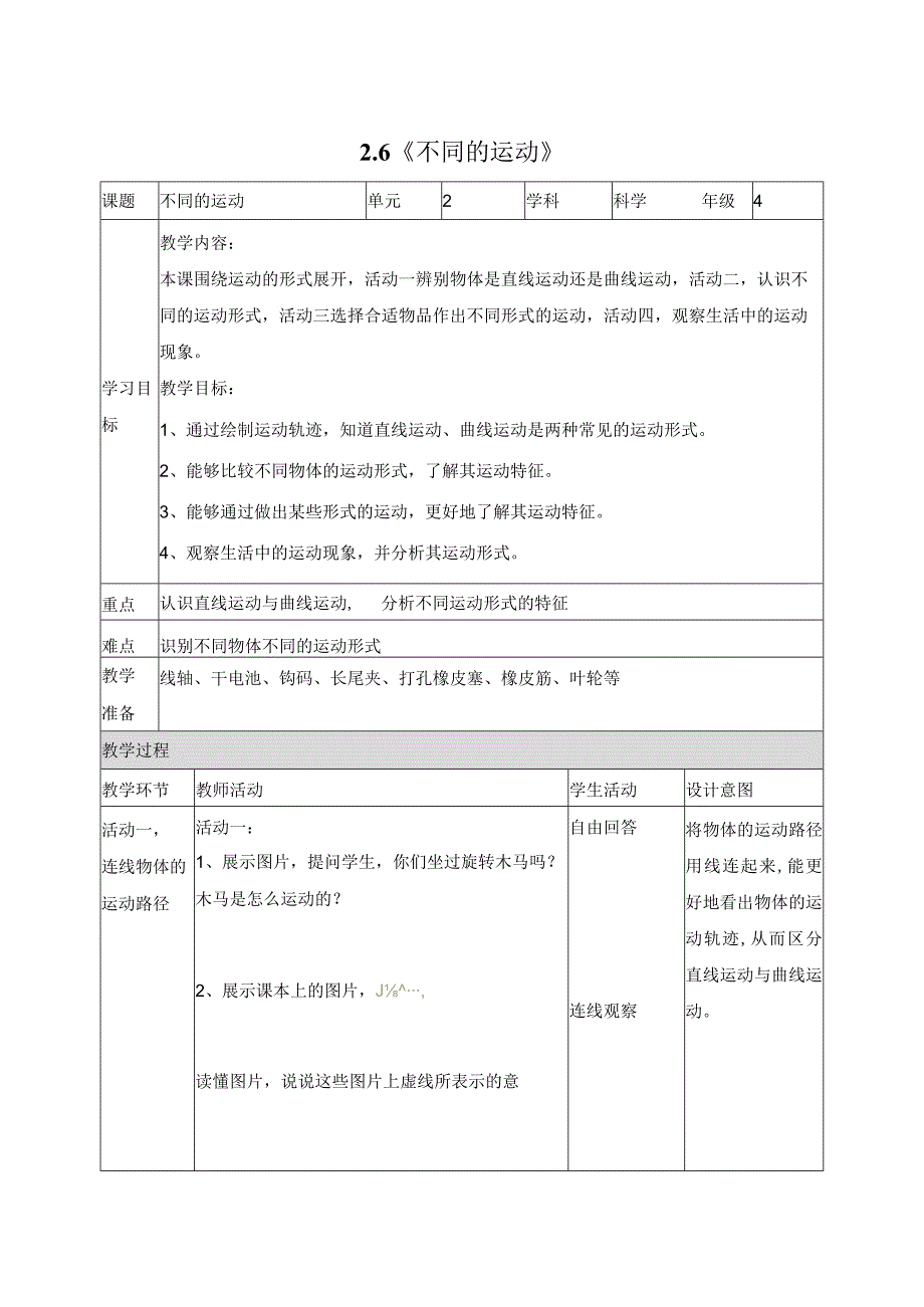 科学苏教版四年级上册6《不同的运动》教学设计（表格式）.docx_第1页