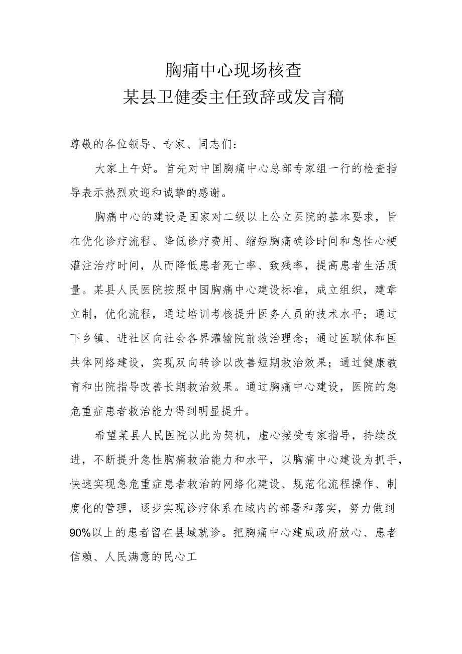 胸痛中心现场核查某县卫健委主任致辞或发言稿.docx_第1页