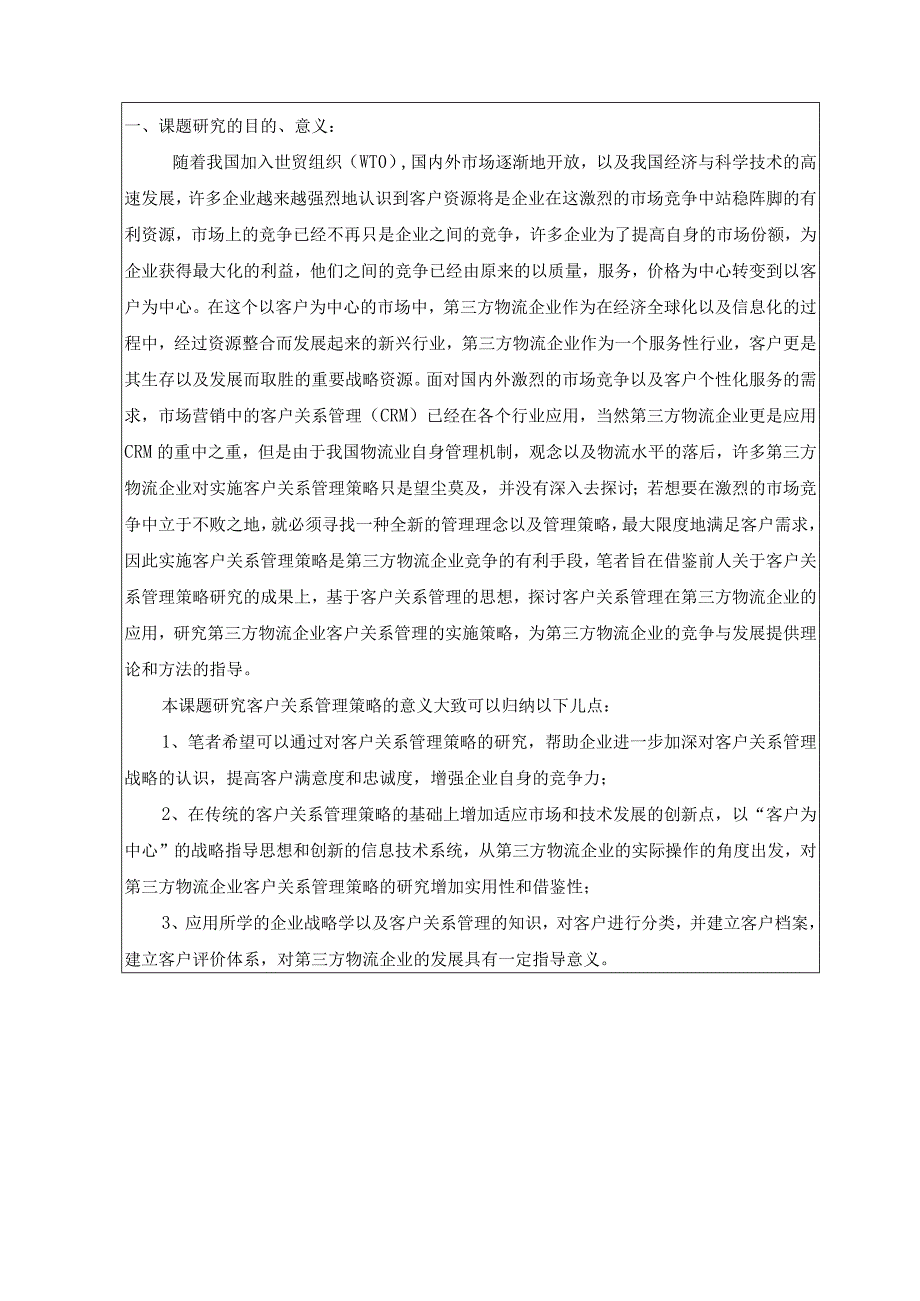 第三方物流企业客户关系管理策略研究开题报告.docx_第2页