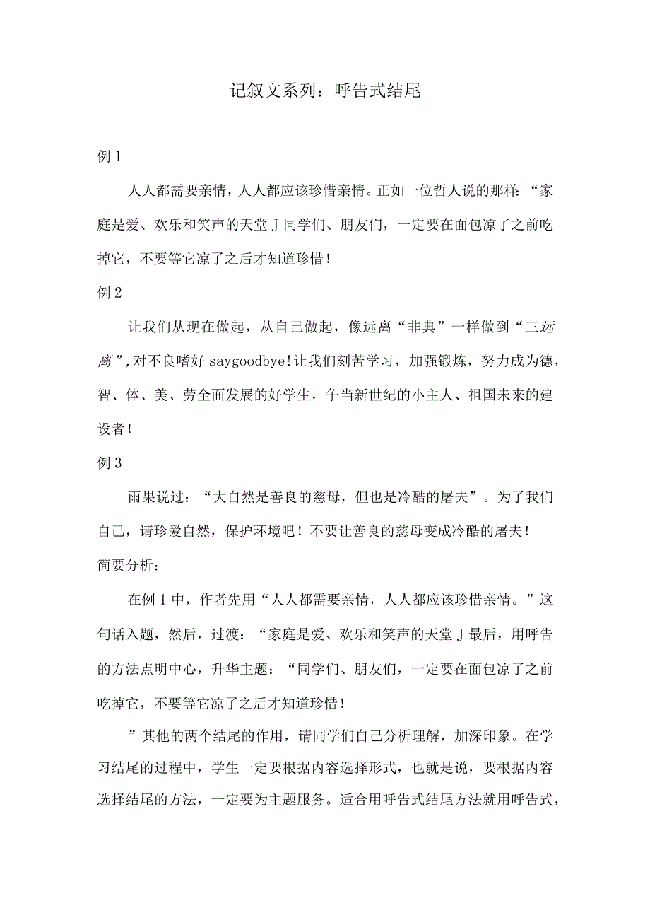 记叙文系列：呼告式结尾.docx_第1页