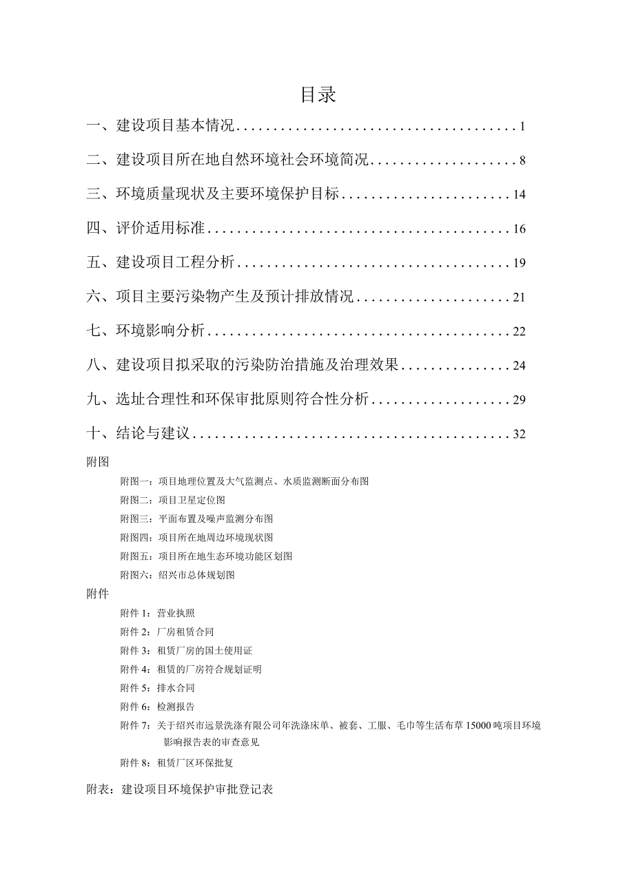 绍兴市远景洗涤有限公司新增燃油蒸汽锅炉项目环境影响报告.docx_第2页