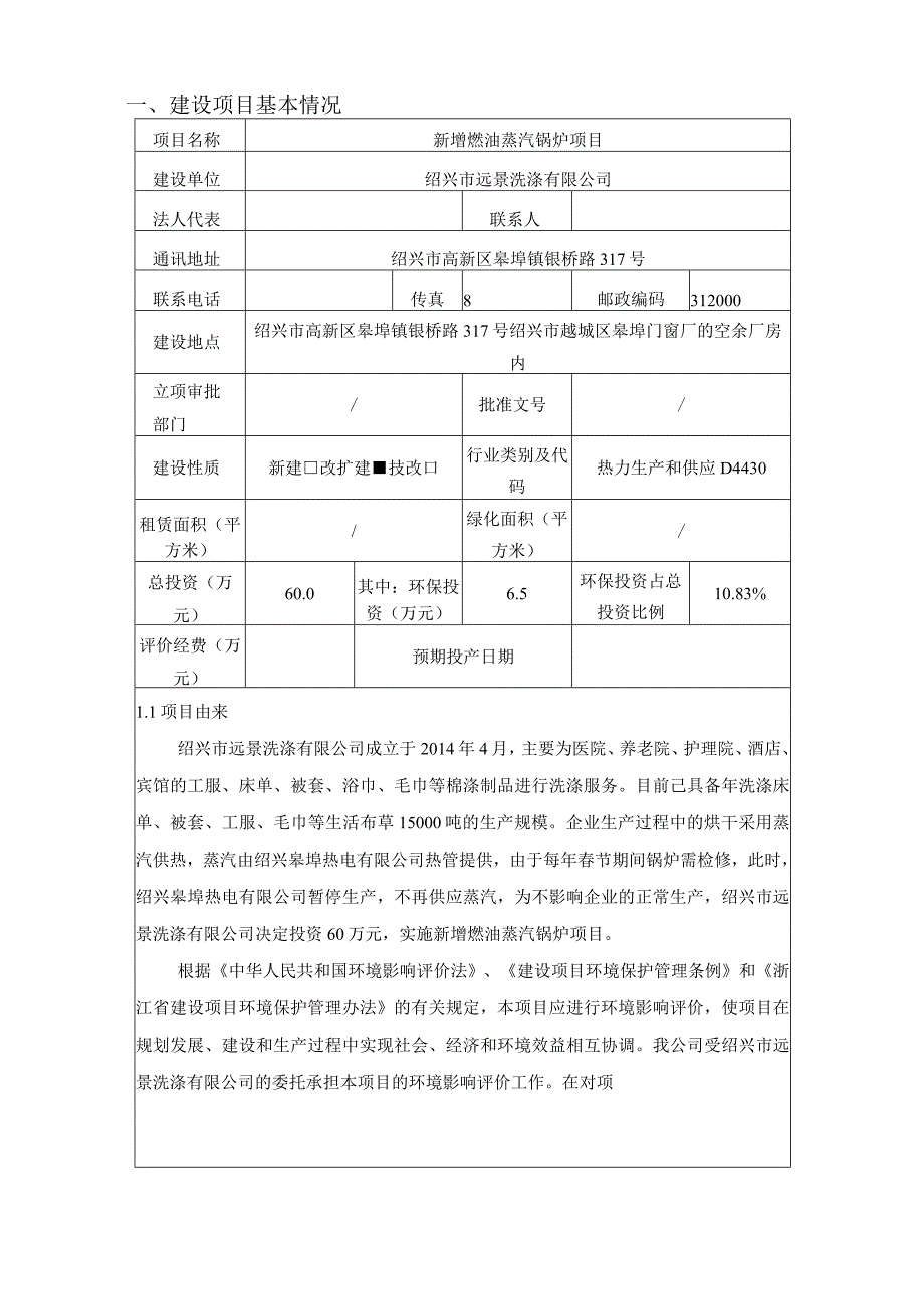 绍兴市远景洗涤有限公司新增燃油蒸汽锅炉项目环境影响报告.docx_第3页