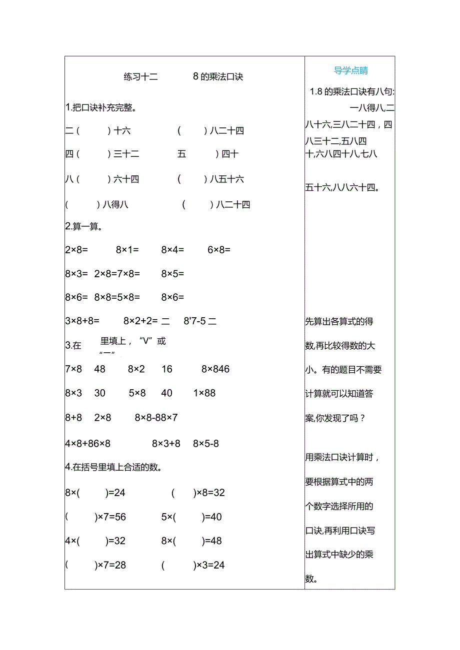 练习十二8的乘法口诀.docx_第1页