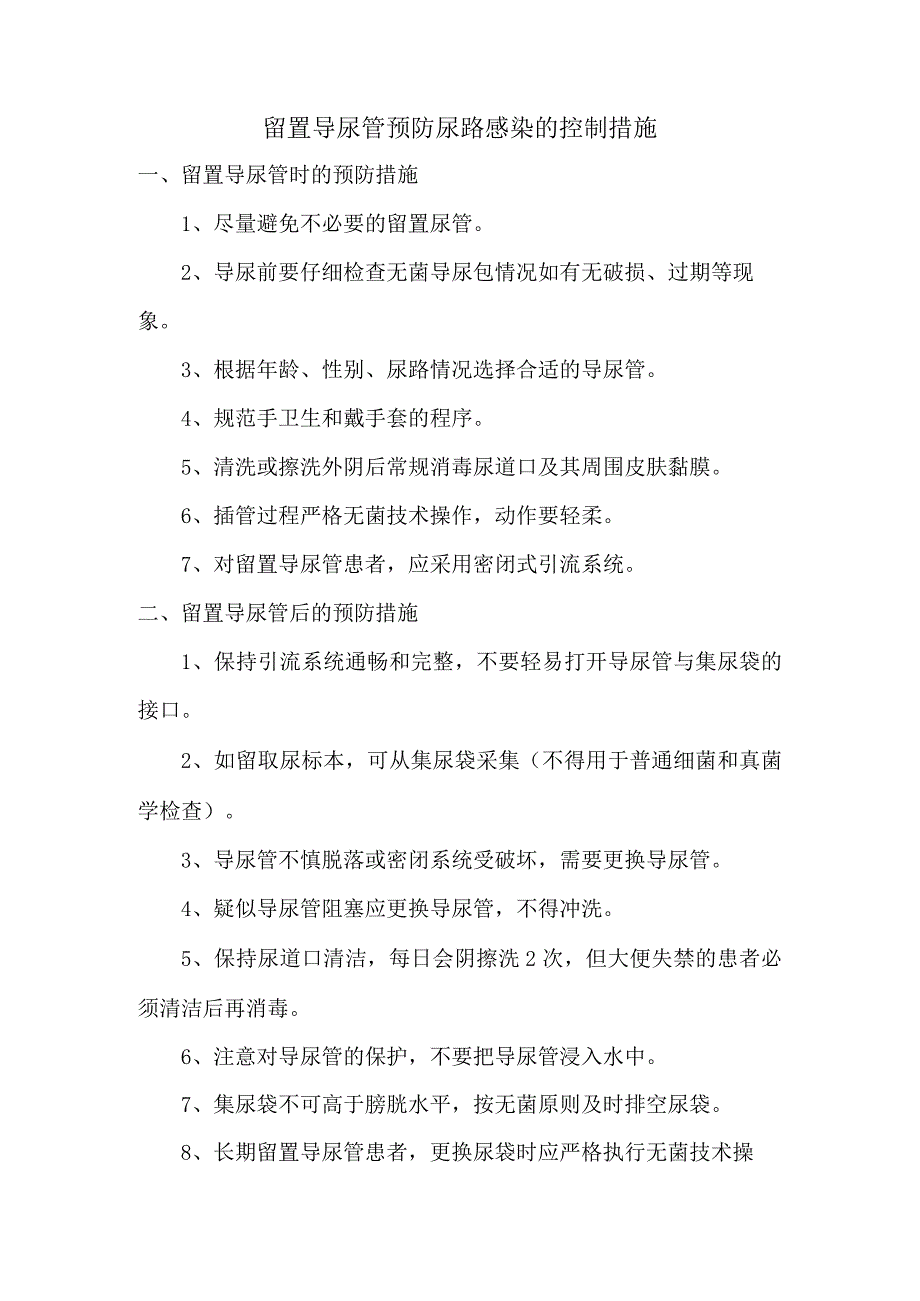 留置导尿管预防尿路感染的控制措施.docx_第1页