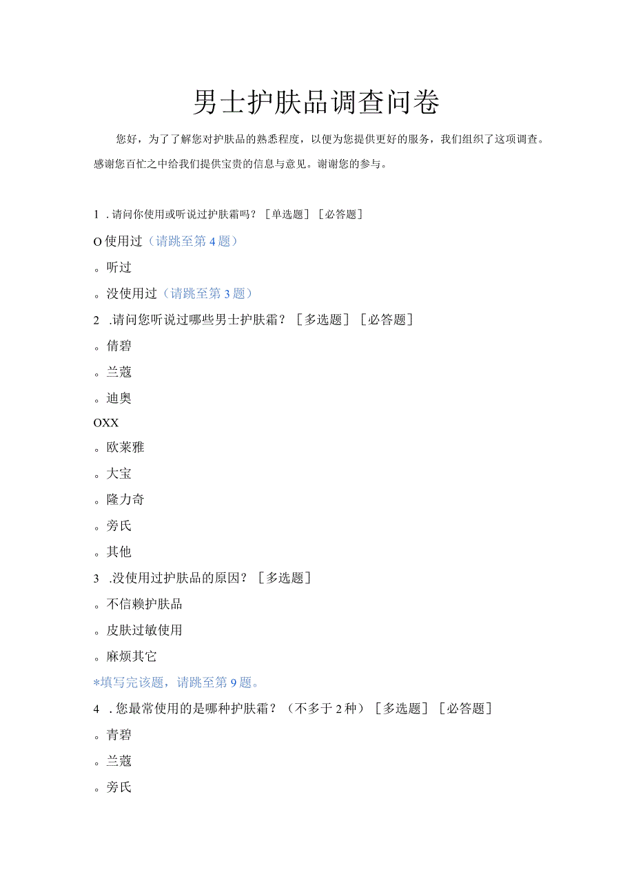 男士护肤品调查问卷.docx_第1页