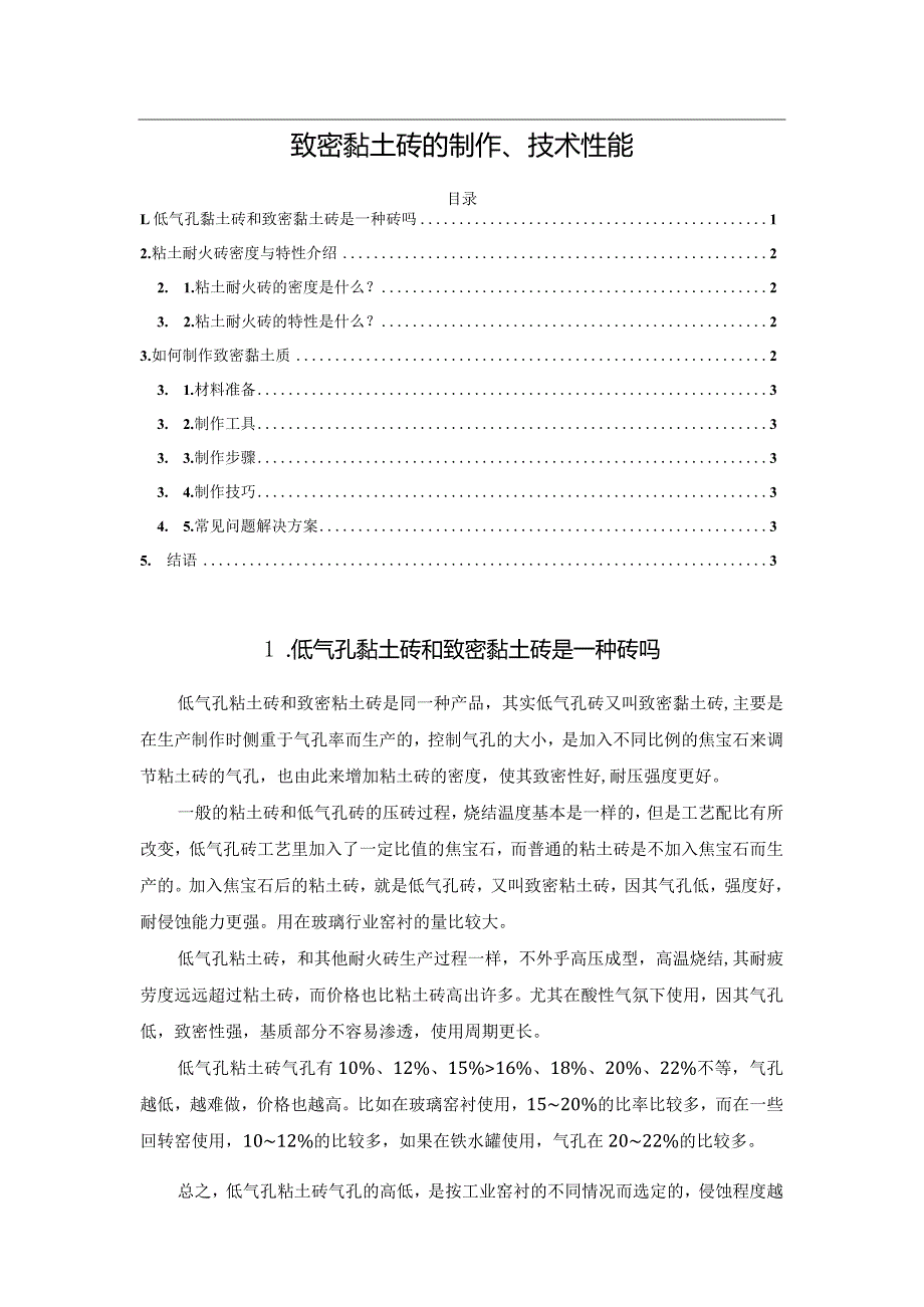 致密黏土砖的制作、技术性能.docx_第1页