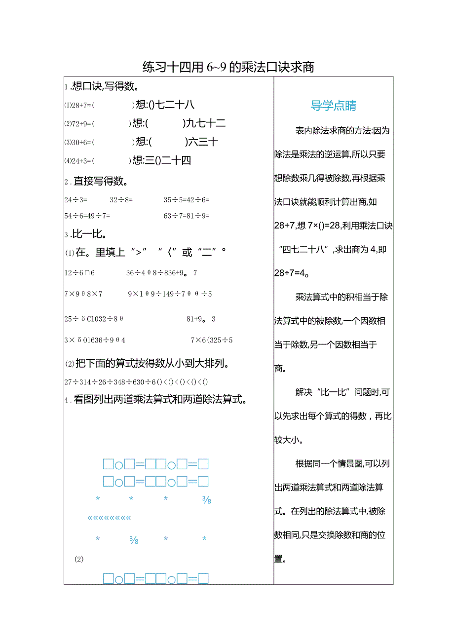 练习十四用6~9的乘法口诀求商.docx_第1页