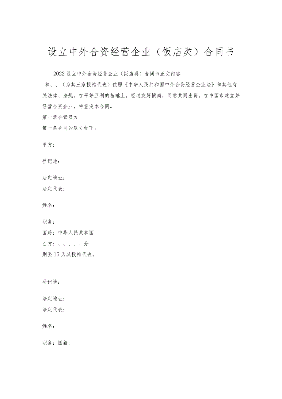 设立中外合资经营企业（饭店类）合同书.docx_第1页