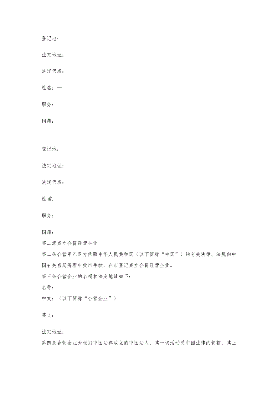 设立中外合资经营企业（饭店类）合同书.docx_第2页