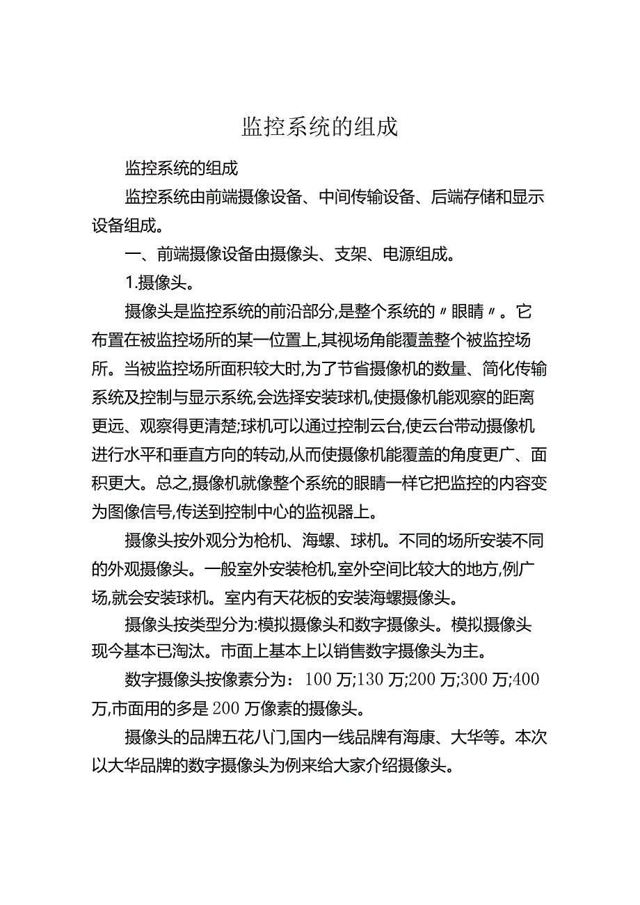 监控系统的组成资料.docx_第1页