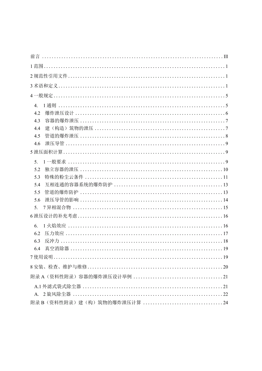 粉尘爆炸泄压规范.docx_第1页