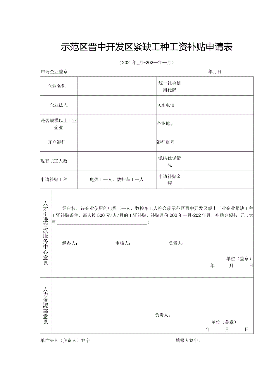 紧缺工种工资补贴申请表.docx_第1页