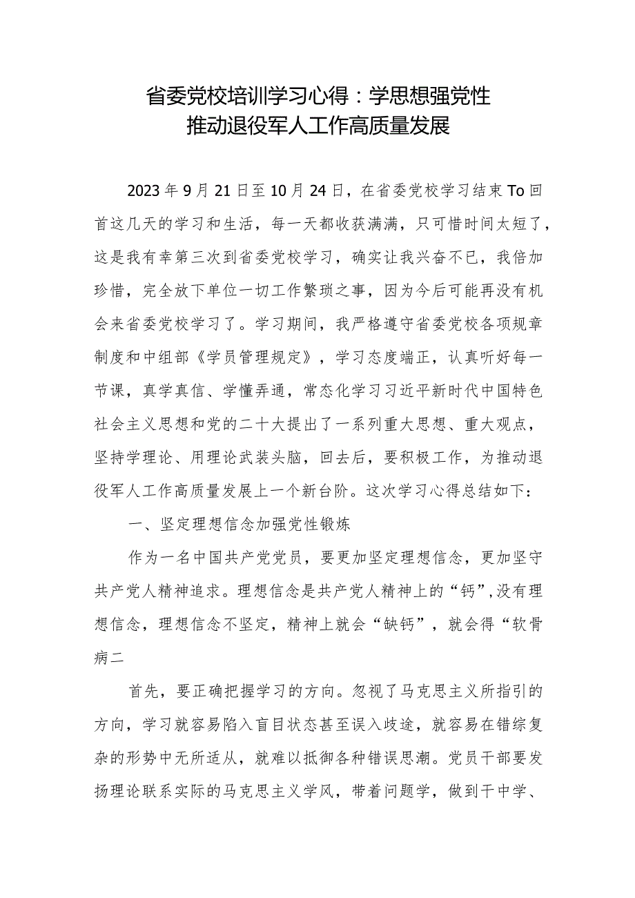 省委党校培训学习心得：学思想强党性推动退役军人工作高质量发展.docx_第1页
