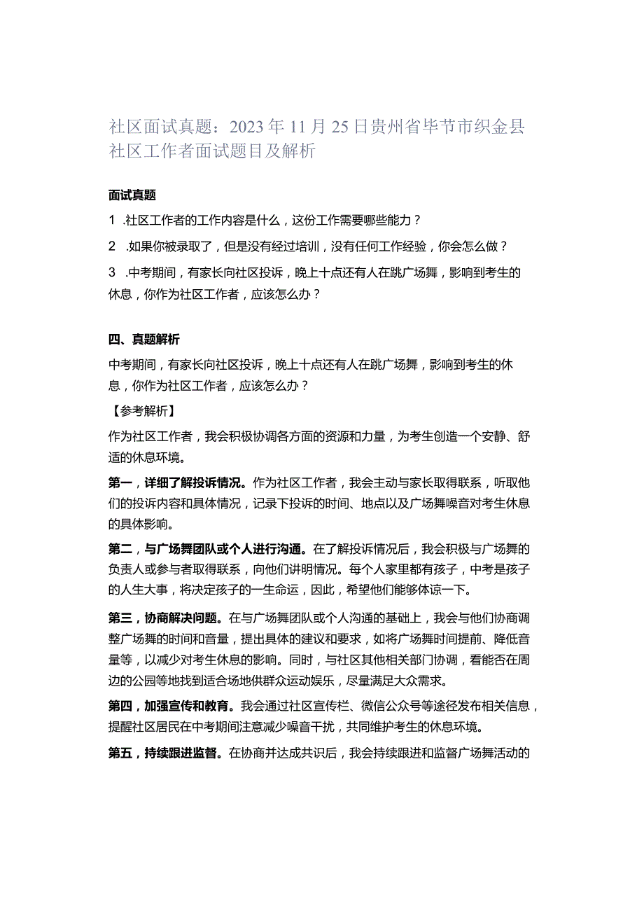 社区面试真题：2023年11月25日贵州省毕节市织金县社区工作者面试题目及解析.docx_第1页