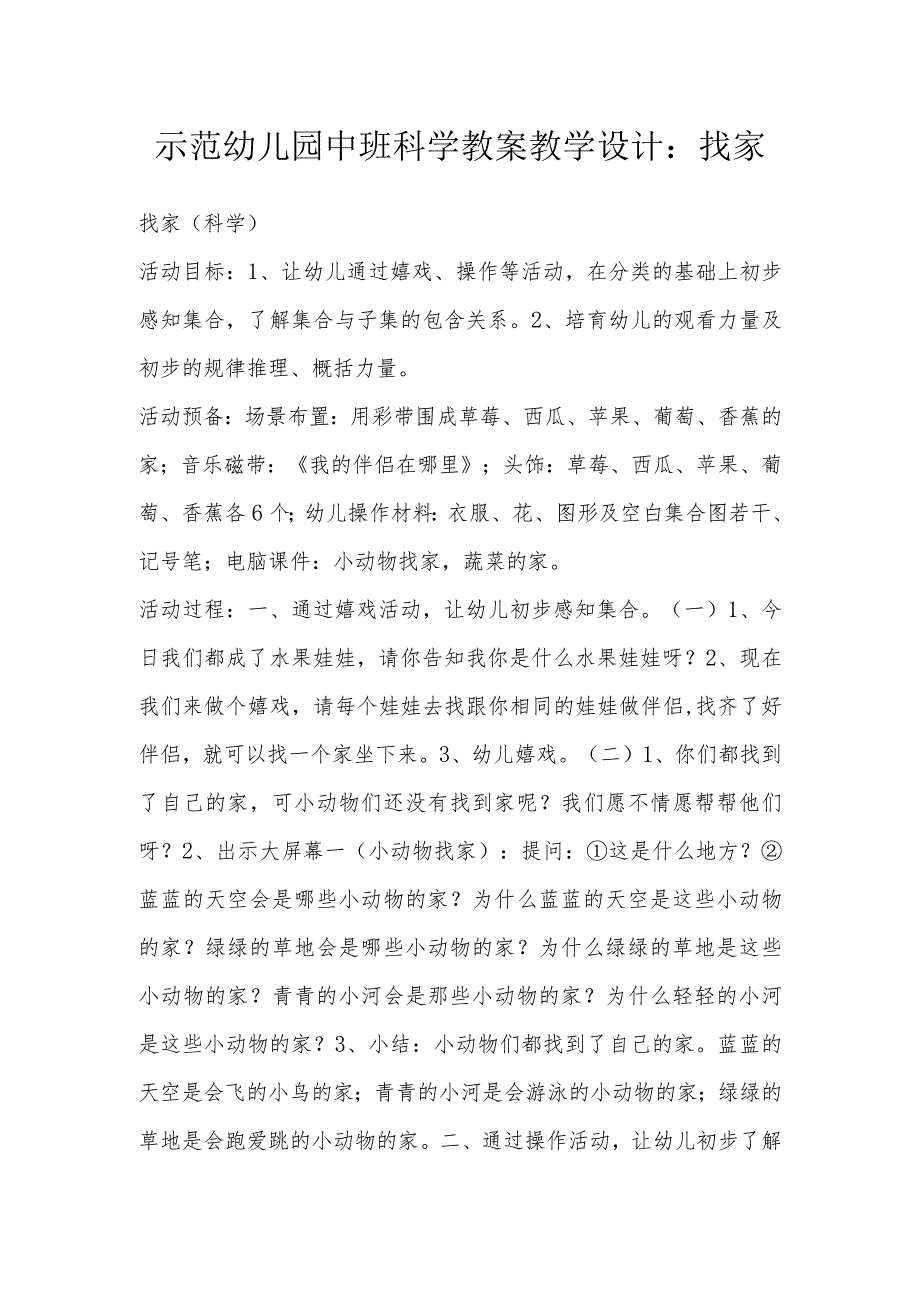 示范幼儿园中班科学教案教学设计：找家.docx_第1页