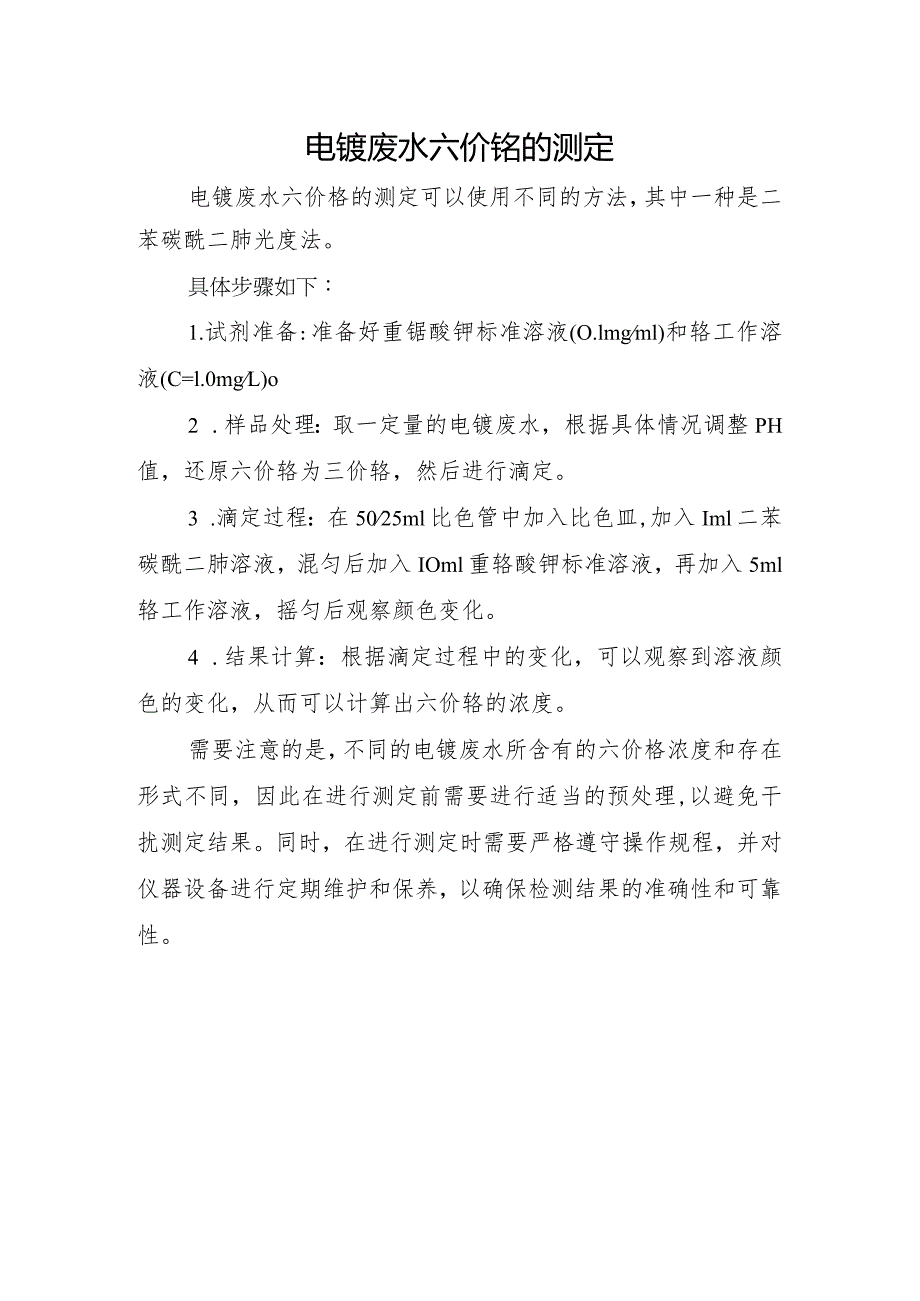 电镀废水六价铬的测定.docx_第1页