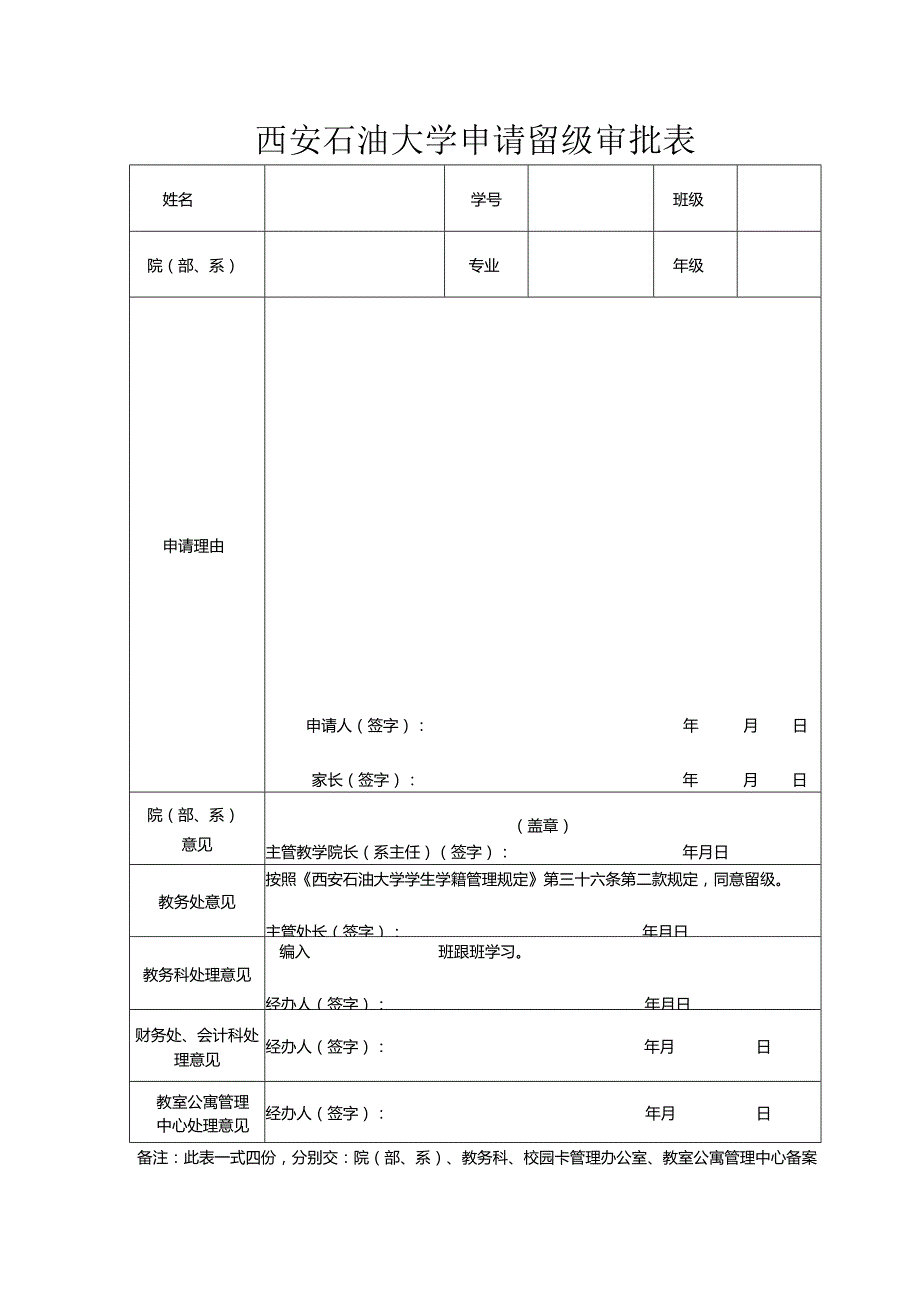 西安石油大学申请留级审批表.docx_第1页