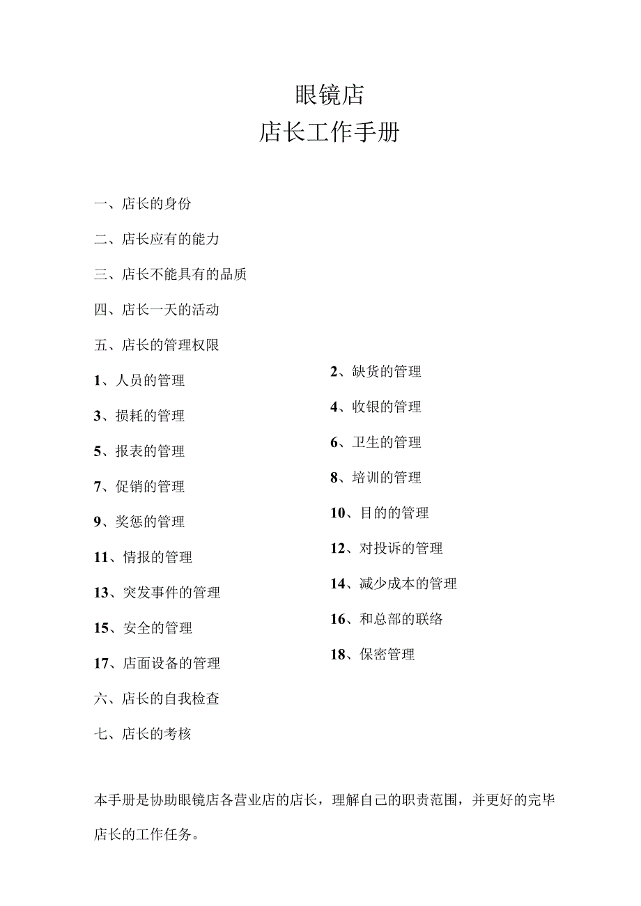 眼镜店经营指南.docx_第1页