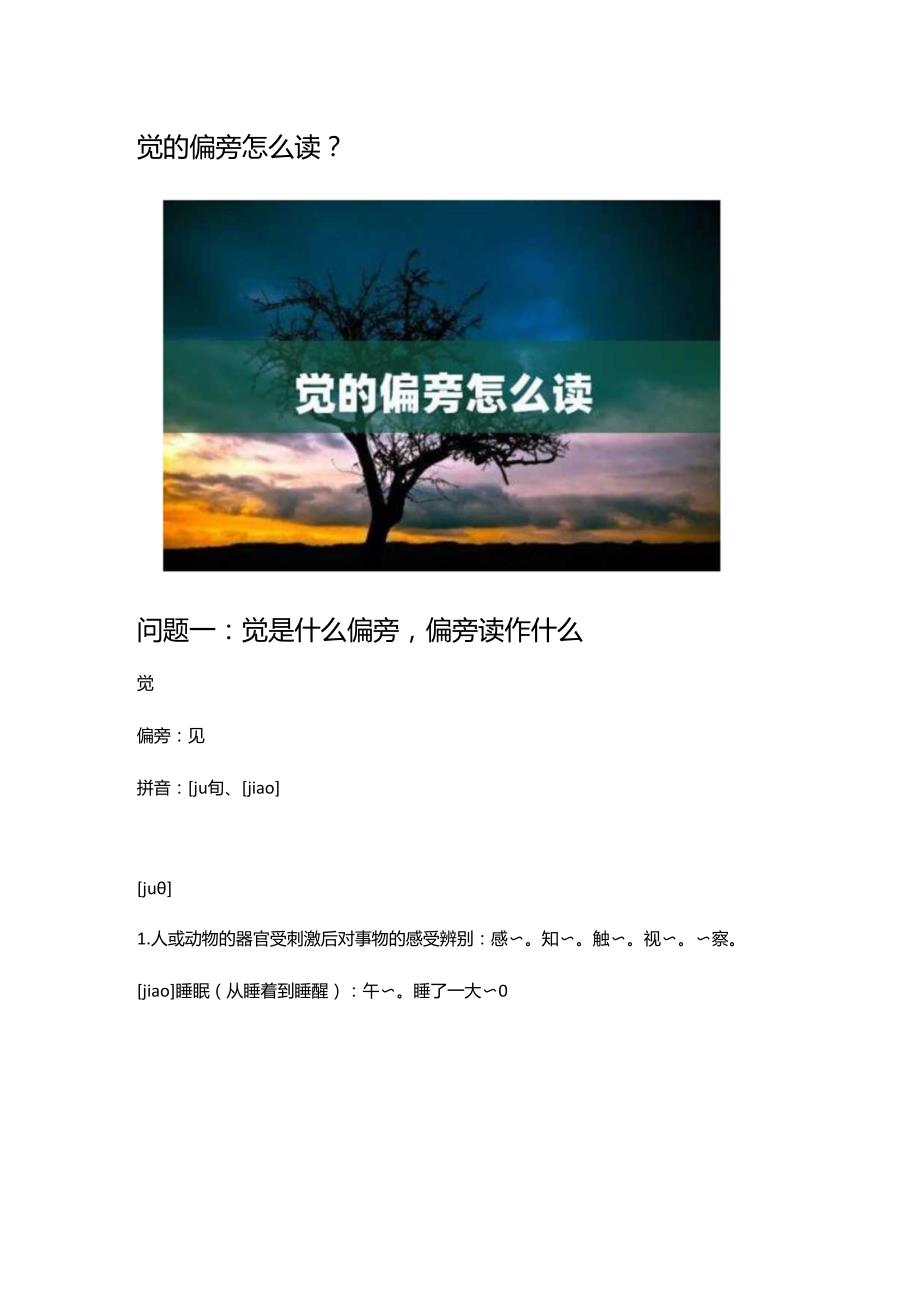 觉的偏旁怎么读.docx_第1页