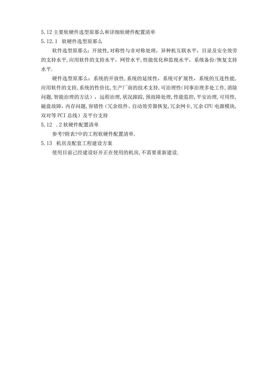 第章案例主要软硬件选型原则和详细软硬件配置清单.docx_第1页