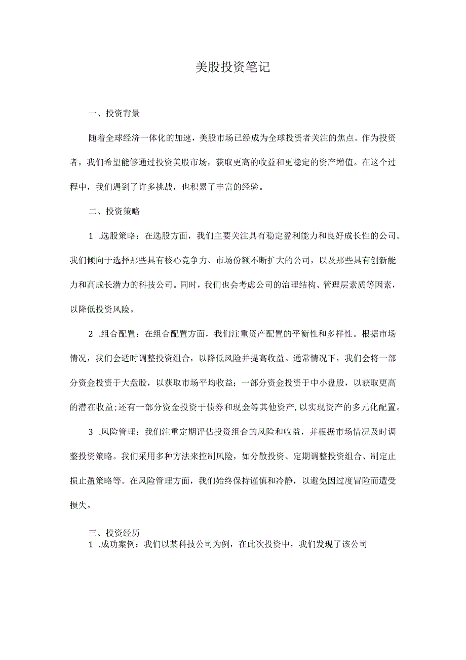 美股投资笔记.docx_第1页