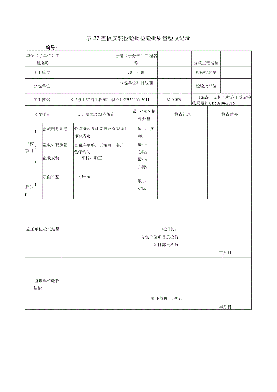 表27盖板安装检验批检验批质量验收记录.docx_第1页